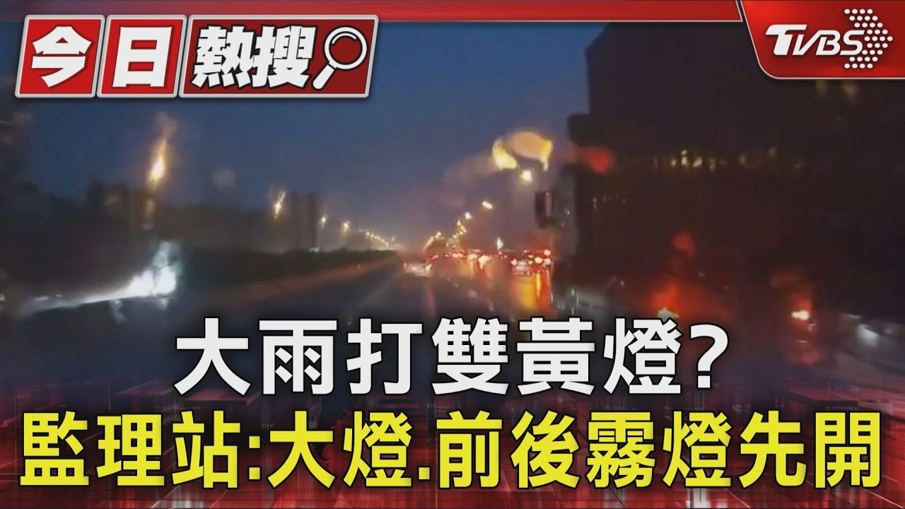 大雨打「雙黃燈」? 監理站:大燈、前後霧燈全開最安全|TVBS新聞 @TVBSNEWS01