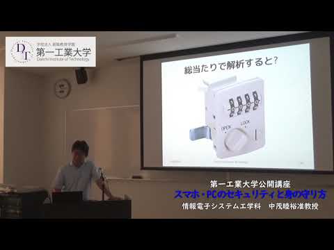 【第一工科大学】〈公開講座〉スマホ・PCのセキュリティと身の守り方