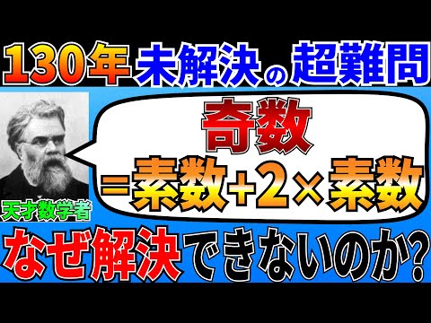 ゴールドバッハ予想について詳しく解説
