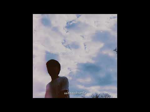 Romancerr - ปิดฉาก เดินจากไปพร้อมความต้องการของเธอ (Official Lyrics Audio)