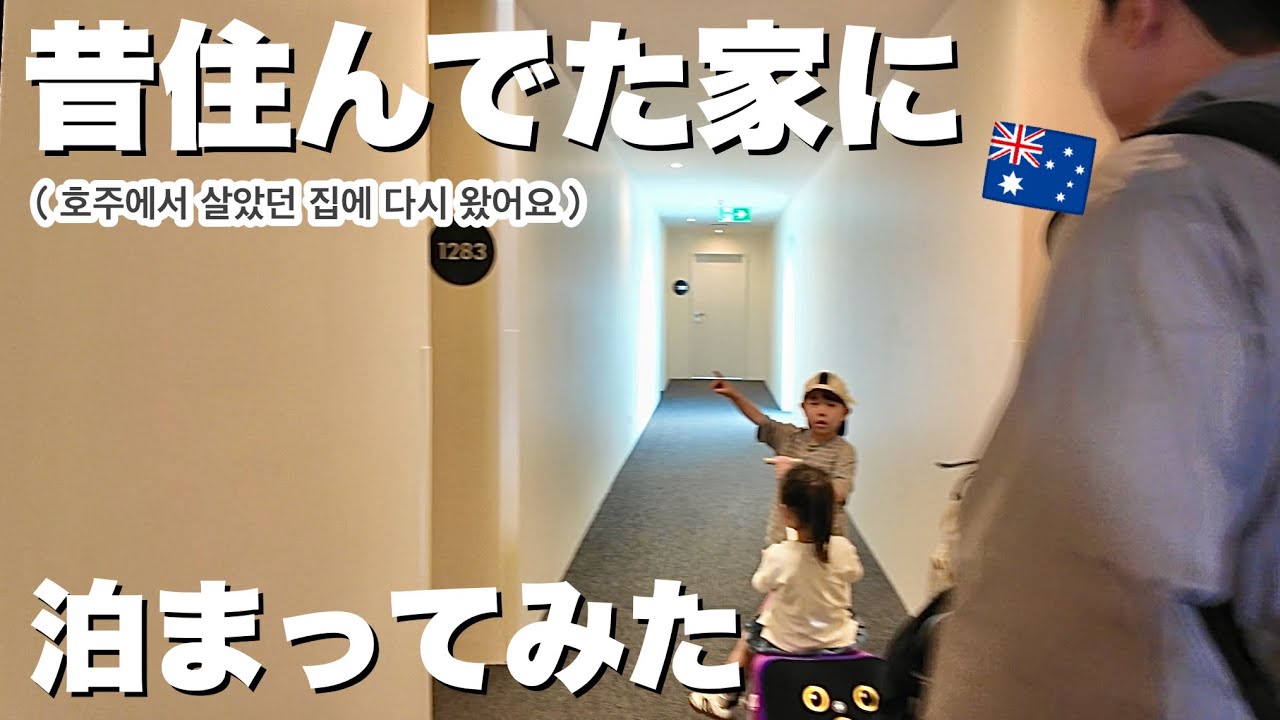 パパとママが出会ったゴールドコーストへ！！昔住んでた家に泊まってみた｜드디어 왔다…엄마 아빠가 처음 만난 곳 골드코스트