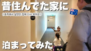 パパとママが出会ったゴールドコーストへ！！昔住んでた家に泊まってみた｜드디어 왔다…엄마 아빠가 처음 만난 곳 골드코스트