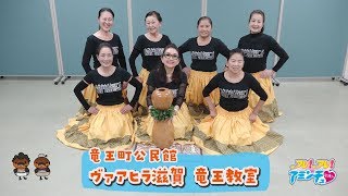 ハワイアンミュージックに合わせて優雅にフラダンス「ヴァアヒラ滋賀　竜王教室」