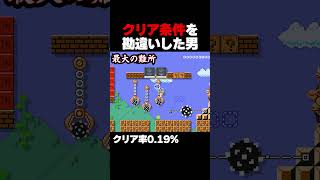 クリア条件を勘違いした男の末路。マリオメーカー2  クリア率0.19% ゲーム実況