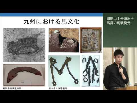 教育学科 令和７年度風土記の丘教室９月例会「岡田山１号墳出土馬具の馬装復元」福岡市史跡整備活用課　神　啓崇氏