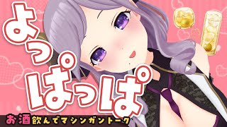 【晩酌】お酒飲んでマシンガントーク！実家おもしろ事件！【西園寺メアリ / ハニスト】のサムネイル