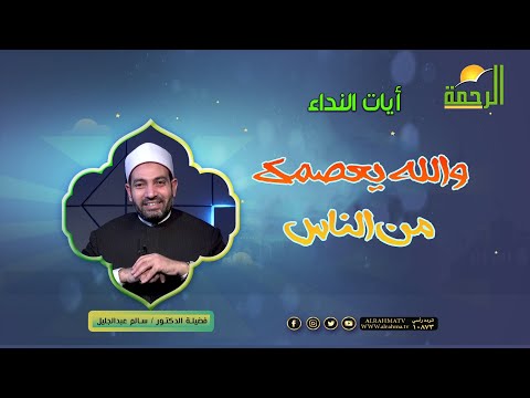 والله يعصمك من الناس آيات النداء فضيلة الدكتور سالم عبد الجليل