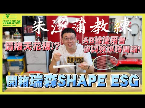 REDSON|全無孔釘球拍｜Shape ESG｜這個設計我覺得有點相互矛盾欸｜直接葬送兩線四結的球拍｜到底是台灣牌還是日本牌｜阿哲很有感