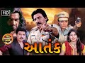 હિતેન કુમાર ની સુપરહિટ એક્સન ફિલ્મ Aatank 