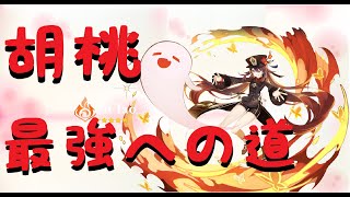 【原神】絶対胡桃完凸真君