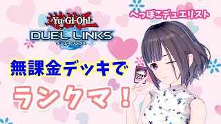 【無課金】キング目指してランクマ！【遊戯王デュエルリンクス】