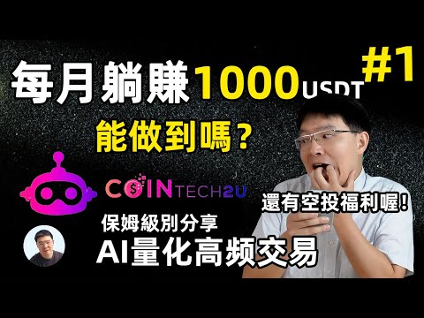 躺赚每月1000美金 有可能吗？大方首次尝试 OKX API 绑定CoinTech2U ChatGPT AI 量化高频交易策略