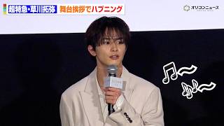 超特急・草川拓弥、イベント中のプチハプニングを笑いに変える！グループ活動中のモブ行動を明かす　映画『モブ子の恋』 公開直前イベント