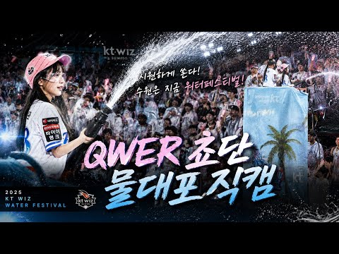QWER 쵸리다 쵸단 워터캐논 2026.08.16