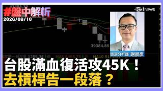 【#盤中解析】台股開盤狂飆逾600點！季線神救援再戰45K  電子權值全面開火  破底危機暫解？  ｜三立財經iNEWS