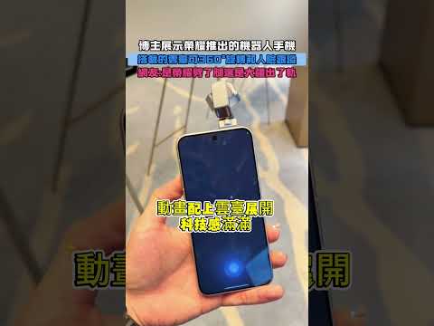 博主展示榮耀推出的機器人手機!搭載的雲臺可360°旋轉和人臉跟蹤!網友：是榮耀劈了腿還是大疆出了軌! #熱門