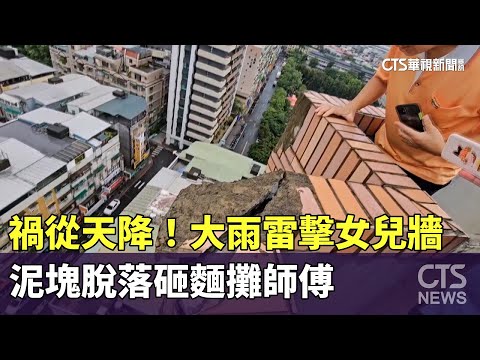 禍從天降！　大雨雷擊女兒牆　泥塊脫落砸麵攤師傅