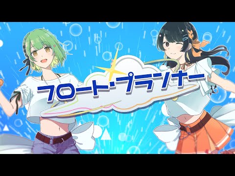 フロート・プランナー / Heavenz 【Cover by 安明知花×小花衣りんご】