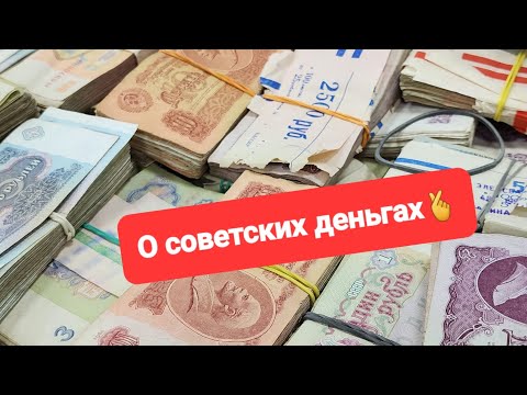 Демид Алтаев о советских деньгах...