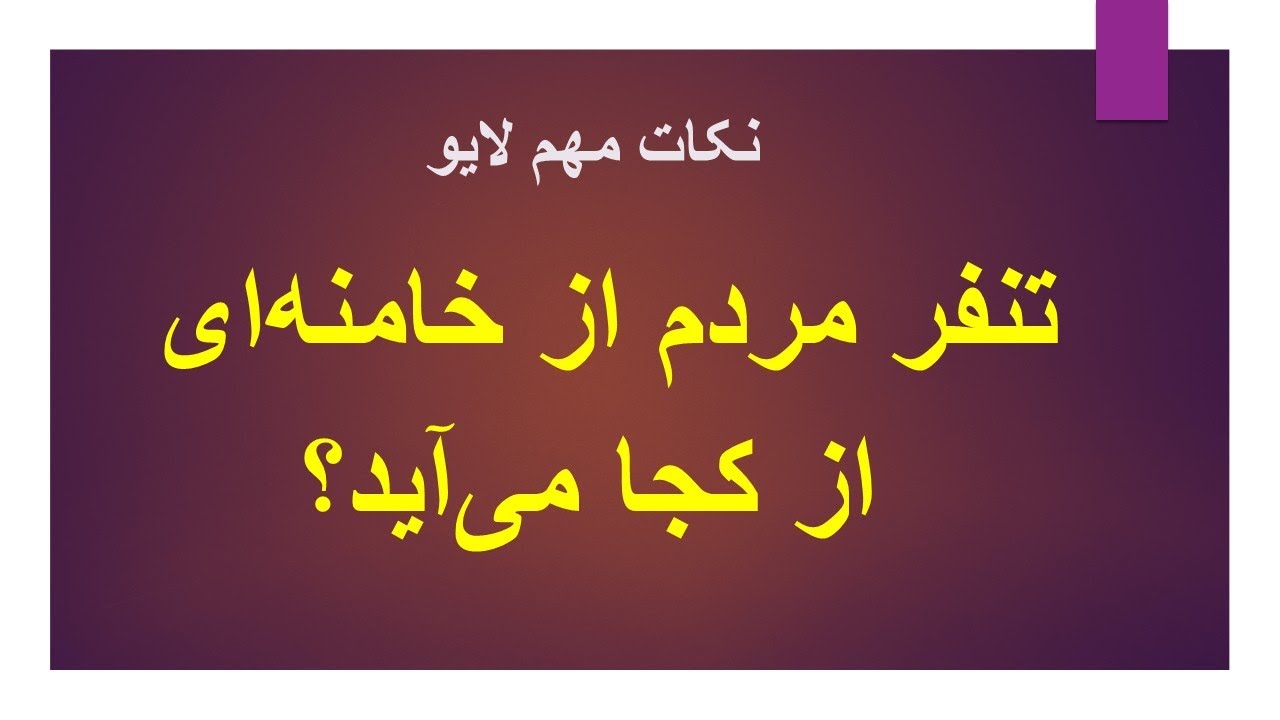 تنفر مردم از خامنه‌ای از کجا می‌آید؟