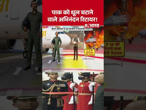 Abhinandan Varthaman Retires: पाक को धूल चटाने वाले अभिनंदन रिटायर ! | #shorts
