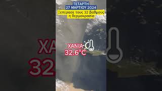ΚΑΙΡΟΣ: Ξεπέρασε τους 32 βαθμούς - Έντονη σκόνη από Σαχάρα