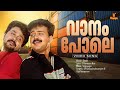 Vaanam Pole Video Song Dosth Dileep Vidyasagar Kunchacko Boban