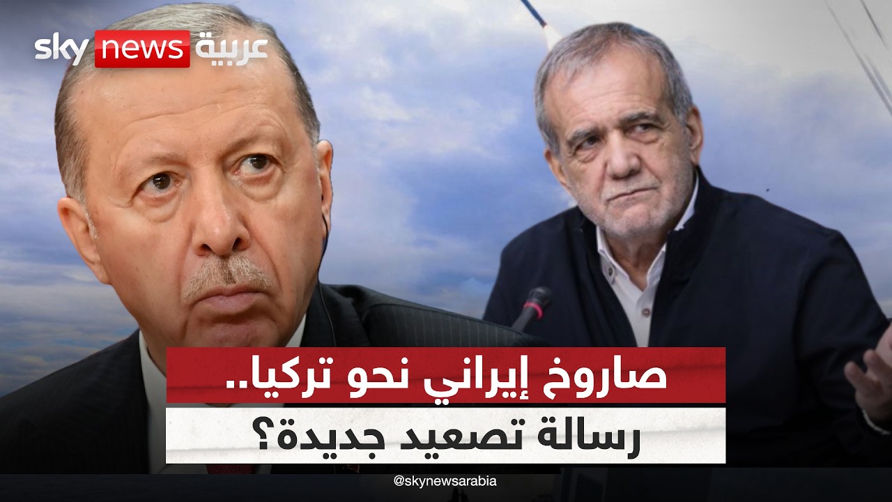 فيديو | صاروخ إيراني نحو الأجواء التركية.. هل ينجرّ الناتو إلى المواجهة؟