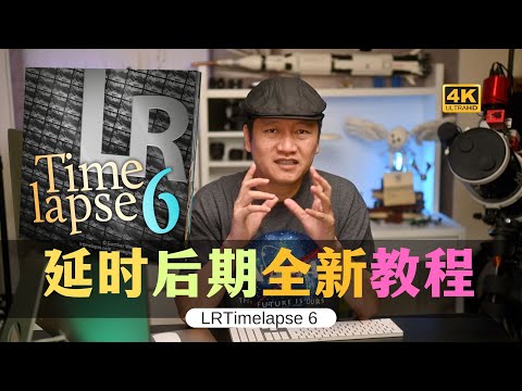 【詹姆斯】 延时摄影后期全新流程！LRTimelapse 6 一步一步跟我做《 风光摄影师 • 第八集》