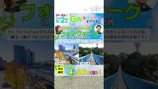 2026年5月2日(土)ともよ。さんとオート先生のフォトウォークイベント開催決定！