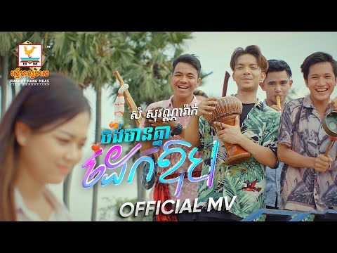 Want To Have A Hug - Most Popular Songs from Cambodia