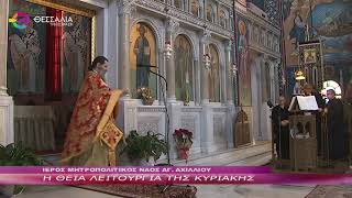 Η ΘΕΙΑ ΛΕΙΤΟΥΡΓΙΑ ΤΗΣ ΚΥΡΙΑΚΗΣ 12 2 2023