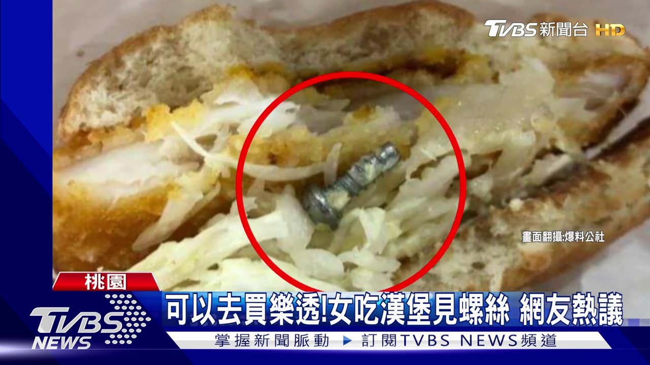 「螺絲」漢堡!吃早餐驚見3cm螺絲 客控險咬下
