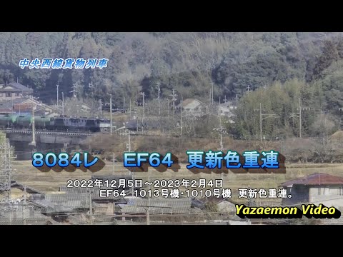 ef64 8084レ」のYahoo!リアルタイム検索 - X（旧Twitter）を