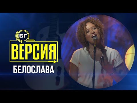 Белослава - Дай ми време (БГ Версия Live)