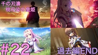 千の刃濤桃花染の皇姫 22過去編 End أغاني Mp3 مجانا