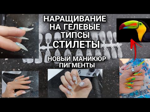 Гелевые Типсы Стилеты/ Новый маникюр/ птица тукан 😅/ Сняля защитную пленку с пластины спустя 12 лет