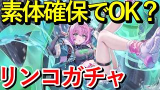 【NTE】素体確保でOK？リンコガチャで残虹を超強化！耐性ダウンが強すぎる！【NTE: Neverness to Everness】