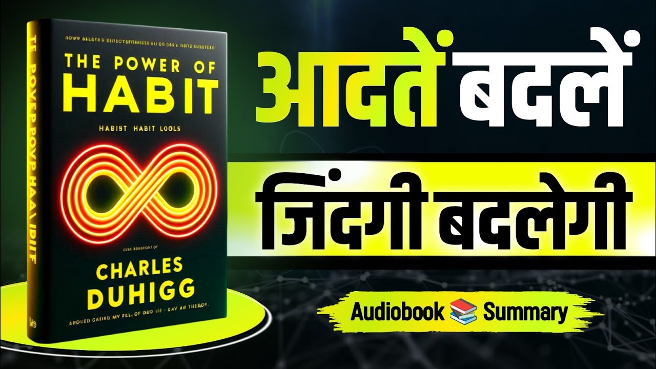 the power of habit audiobook in hindi | book summary in hindi | book pedia