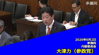 【字幕付き】20260602 参議院 内閣委員会 08 大津力 参政党
