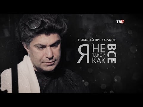 Николай Цискаридзе. Я не такой, как все