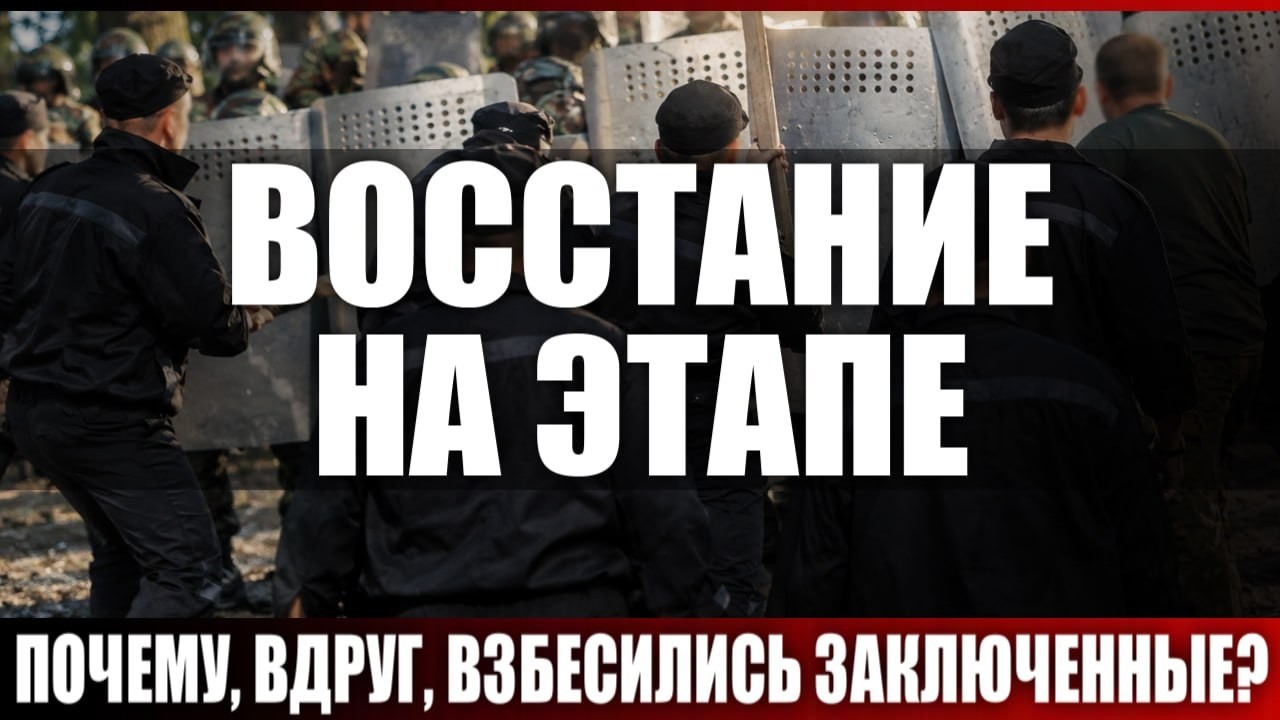 Восстание на этапе