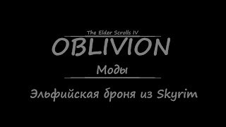TES 4: Oblivion #Моды - Эльфийская броня из Skyrim