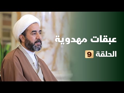 ⁣عبقات مهدوية الحلقة 9