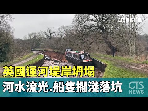 英國運河堤岸坍塌　河水流光.船隻擱淺落坑