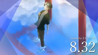 【ありがとう】8.32 - *Luna / covered by まさおかニキ【さようなら】