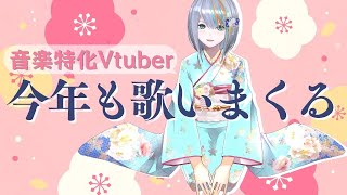 【歌枠】今年もたくさん歌いまくるのだ！！【Singing Stream / #新人VTuber ラティオ・ユィリス 】