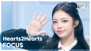 [閒聊] Hearts2Hearts FOCUS手麥打歌舞台