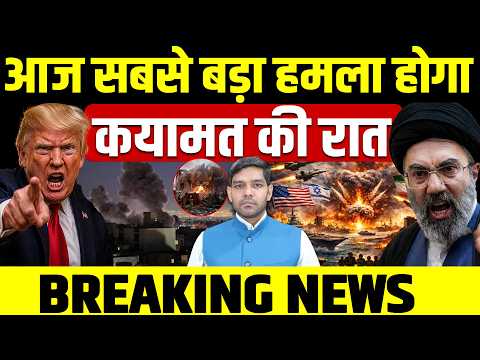Iran US War Breaking News: आज ईरान America के बीच सबसे बड़ा हमला होगा || कयामत की रात || Dharmendra