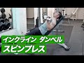 【胸トレ】インクライン ダンベル スピンプレスのやり方 | 肩が痛い方にお勧めの胸トレ種目【ビーレジェンド プロテイン】